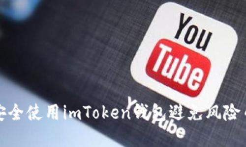 如何安全使用imToken钱包避免风险币投资