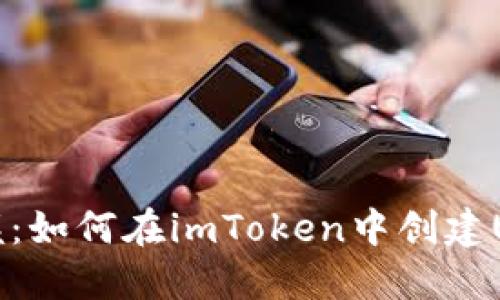 快速掌握：如何在imToken中创建USDT钱包