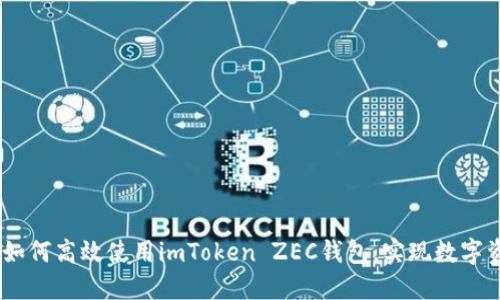 选择最佳方案：如何高效使用imToken ZEC钱包，实现数字资产的安全管理