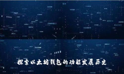 探索以太坊钱包的功能发展历史