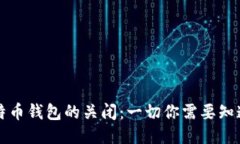 比特币钱包的关闭：一切