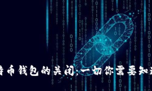 比特币钱包的关闭：一切你需要知道的