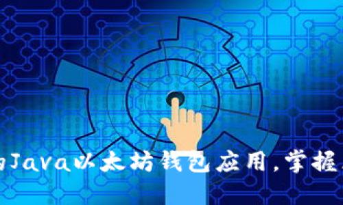 制作一个高效的Java以太坊钱包应用，掌握区块链核心技术