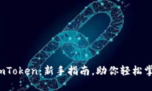 如何高效使用 imToken：新手指南，助你轻松掌握数字货币钱包