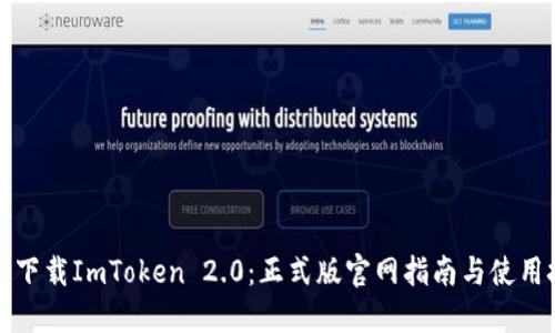 快速下载ImToken 2.0：正式版官网指南与使用技巧