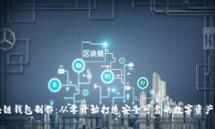 掌握区块链钱包制作：从