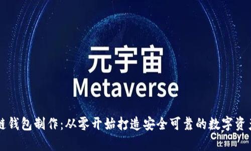 掌握区块链钱包制作：从零开始打造安全可靠的数字资产存储工具