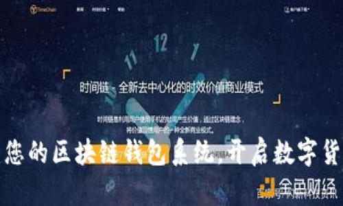 轻松搭建您的区块链钱包系统，开启数字货币新世界