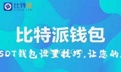 轻松掌握比特派USDT钱包设置技巧，让您的数字资产安全无忧