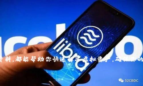 baioti如何解除IM钱包虚拟币冻结？一步一步教你解决问题/baioti
IM钱包, 虚拟币, 冻结, 解除冻结, 数字货币/guanjianci

引言
在数字货币的世界里，我们都渴望能够自由地交易与投资。然而，偶尔遇到钱包冻结的问题，确实让人感到困扰，尤其是IM钱包这类常用的钱包。冻结虚拟币的情况不仅让我们的资产无法流动，也可能影响我们的投资决策。那么，IM钱包冻结虚拟币是什么原因呢？又该如何有效地解除冻结？本文将从多个角度带你深入了解这一问题，帮助你顺利解冻你的虚拟资产。

什么是IM钱包？
IM钱包是一款面向广泛用户的虚拟货币钱包，支持多种主流数字货币的存储与管理。它以其简便的操作和多种安全措施受到不少用户的青睐。通过IM钱包，用户能够轻松发送和接收数字货币，甚至参与到一些跨链交易中。然而，很多用户在使用IM钱包时，可能会不时遇到虚拟币被冻结的情况。

虚拟币被冻结的原因
在IM钱包中，虚拟币被冻结并不是偶然现象。了解这种情况可能发生的原因，才能更好地应对。一般来说，被冻结的原因主要包括以下几点：

ul
  listrong安全风险监测：/strong为了保护用户资产，IM钱包会进行实时的交易监测。如果某笔交易被系统识别为异常，钱包会自动冻结相关的虚拟币，以避免潜在损失。/li
  listrong账户异常登入：/strong如果账户在不寻常的地点或设备上登录，IM钱包有可能认为账户安全遭到威胁，从而触发冻结机制。/li
  listrong涉嫌欺诈行为：/strong若用户的地址或交易记录与已知的欺诈行为相关联，钱包也会及时冻结交易，防止更大损失。/li
  listrong未完成的合规性检查：/strong数字货币市场日新月异，各国对于虚拟资产的监管政策也不断更新。如果用户未能提供必要的身份验证信息，钱包可能会出于合规考虑而冻住账户。/li
/ul

如何解除IM钱包的虚拟币冻结？
面对这个令人头疼的问题，许多人可能会感到无所适从。但其实，解除IM钱包的虚拟币冻结并不是没有办法。接下来，我们将详细讲解几个步骤，帮助你轻松解冻虚拟币。

h4步骤一：查询冻结原因/h4
首先，你需要了解你的虚拟币为什么被冻结。登录IM钱包后，通常可以在账户设置或帮助中心查到相关信息。如果你的虚拟币被冻结是由于账户安全监测，系统可能会提示你相关的风险信息。

h4步骤二：确保账户安全/h4
在解除冻结的过程中，确保你的账户安全是至关重要的。检查你的密码是否被泄露，并立即更新密码。同时，激活双重身份验证（2FA），增强账户安全性。

h4步骤三：提供所需的验证信息/h4
如果你的账户被冻结是由于未完成的合规性检查，通常IM钱包会要求你提供相关的身份认证文件。这可能包括身份证件、地址证明或其他相关文件。准备齐全后，按照钱包的要求上传这些文件。

h4步骤四：联系IM钱包客服/h4
如果以上步骤仍不能解除冻结，那么就需要主动与IM钱包的客服人员联系。通常，钱包的官方网站上都会有客服联系方式。通过邮件或在线聊天的方式，详细描述你的问题，并附上相关证明文件，客服人员将协助你解决问题。

预防未来冻结的方法
虽然解冻的步骤很重要，但更为关键的是如何避免未来再次陷入冻结的困境。以下是一些建议，帮助你更好地管理你的IM钱包。

ul
  listrong保持账户信息更新：/strong确保你的联系方式和身份信息都是最新的，特别是在IME钱包进行重大更新时。/li
  listrong定期检查交易记录：/strong多留意你的交易活动，及时发现异常情况。如果有不明交易，立即采取措施，例如更改密码或联系客服。/li
  listrong遵循合规流程：/strong了解你所在国家或地区的数字货币相关法律，并确保你的操作都符合相关规定。/li
  listrong采用冷热钱包结合的方式：/strong虽然IM钱包的安全性相对较强，但考虑到风险，可以将大宗虚拟币转存至冷钱包中，减少潜在的风险。/li
/ul

总结
IM钱包冻结虚拟币的情况并不罕见，但通过了解冻结原因和正确的解除步骤，可以有效地应对这一问题。无论是设置账户安全措施，还是提前准备相关的验证资料，都能帮助你快速解冻虚拟资产，确保你的投资顺利进行。在未来的数字货币投资中，时刻保持警惕，合理管理你的资产，享受数字货币带来的便利与收益。

希望本文能够帮到那些遇到IM钱包冻币问题的朋友们，让你们在这个复杂的虚拟货币世界里能够畅通无阻！