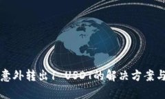 库神钱包意外转出1 USDT的