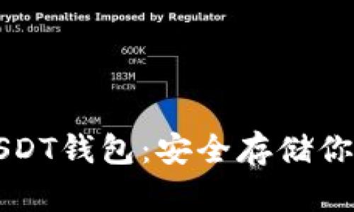 揭秘最佳USDT钱包：安全存储你的数字资产