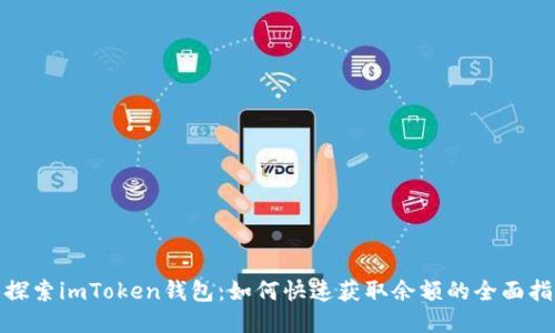 : 探索imToken钱包：如何快速获取余额的全面指南