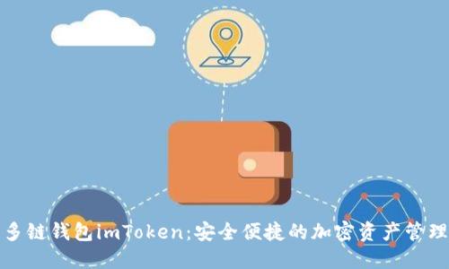 探索多链钱包imToken：安全便捷的加密资产管理工具