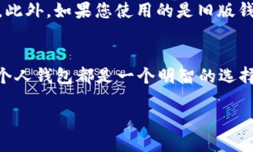    如何安全地将USDT转移到您的钱包  / 
 guanjianci  USDT, 钱包, 加密货币, 转移, 安全  /guanjianci 

 什么是USDT？ 
 在深入讨论如何将USDT安全地转移到您的钱包之前，让我们先了解一下USDT是什么。USDT，也被称为Tether，是一种与美元挂钩的稳定币，意味着它的价值通常保持在1美元左右。USDT在加密货币交易中广受欢迎，因为它提供了一种相对稳定的数字资产选择，尤其是在市场波动时。 

 为什么需要将USDT转移到钱包？ 
 很多人可能在思考，为什么不直接将USDT存放在交易所中呢？其实，将USDT转移到私有钱包中有几个重要的原因。首先，安全性。虽然大型交易所采取了很多安全措施，但它们仍然可能遭受黑客攻击，从而导致用户资产的损失。将USDT存储在个人钱包中可以减少这类风险。其次，您将拥有对资产的完全控制权。交易所可能会在某些情况下限制您的交易，您在个人钱包中不仅可以自由交易，还能随时转移资金。 

 选择适合您的钱包 
 在开始转移之前，您需要一个合适的USDT钱包。市面上有多种类型的钱包可供选择，包括热钱包、冷钱包等。热钱包连接互联网，使用方便，但安全性相对较低；而冷钱包则是离线存储，安全性高但使用较为麻烦。您需要根据自己的需求进行选择。如果您只是偶尔进行交易，热钱包可能比较合适；但如果您打算长期持有USDT，冷钱包无疑是更好的选择。 

 准备好转移USDT 
 在选择好钱包之后，您需要准备转移USDT。首先，确保您的钱包已经创建，并且已经能接收USDT。每个钱包都有一个独特的地址，确保您复制并准确输入该地址。不然，转移的资金可能会永远丢失。确保您的意识到风险，进行小额转账测试是个不错的主意。 

 如何将USDT转移到钱包 
 好了，到这里，我们终于要紧张刺激的转移步骤了。首先，登录到您的加密货币交易所帐户，例如Binance、Huobi等。在您的资产页面找到USDT，通常会看到“提取”或“转出”的选项。点击这个选项，您需要输入目标地址，也就是刚才说到的您的钱包地址。 

 此外，有些交易所还会要求您输入提取金额以及其他必要信息。在输入这些信息之前，请务必再次确认地址的准确性。您可以在新开标签中打开钱包，确保地址准确无误。 

 处理转移的手续费 
 转移USDT通常是需要支付手续费的，这笔费用取决于所使用的区块链网络及交易所的规定。确保您在执行转移操作之前了解清楚这些费用。通常情况下，手续费会在交易所的提取操作界面显示。 

 等待确认 
 在您确认转账信息无误后，点击提取按钮。此时，您可能会收到邮件或需要进行双重身份验证以确认这笔交易。完成这些步骤后，您只需耐心等待。根据网络的繁忙程度，交易可能需要几分钟到几个小时不等才能完成。 

 验证转移是否成功 
 等待一段时间后，您可以检查您的钱包以确认USDT是否已经到达。大多数钱包都会提供交易记录，您可以在这里查看交易的状态。如果您是通过区块链浏览器查看，也可以找到对应的交易ID，输入在浏览器中查看交易详情。 

 常见问题与注意事项 
 在转移USDT的过程中，有几件事情您需要特别注意。首先，一定要确保地址的准确性，这可能是导致资金丢失的主要原因之一。其次，要确认交易所的提取手续费，并相应地调整您的转移金额。此外，如果您使用的是旧版钱包，可能会存在寄回原地址的问题。 

 总结 
 以上就是将USDT转移到您的钱包的整个过程。随着加密货币作为另一种资产形式逐渐被大众接受，了解如何安全地管理和转移这些资产是非常重要的。不论是出于安全考虑还是资产控制，个人钱包都是一个明智的选择。希望这一系列的步骤和提示能够帮助到您，安全地管理您的USDT资产。无论市场如何波动，拥有自己的资产控制权始终是最重要的。 

 在这个变化迅速的时代，钱财与技术的结合越来越密不可分。了解这些基础的操作不仅能保护您的投资，也能让您在未来的数字金融时代走得更稳、更远。 