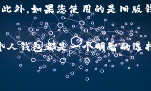    如何安全地将USDT转移到您的钱包  / 
 guanjianci  USDT, 钱包, 加密货币, 转移, 安全  /guanjianci 

 什么是USDT？ 
 在深入讨论如何将USDT安全地转移到您的钱包之前，让我们先了解一下USDT是什么。USDT，也被称为Tether，是一种与美元挂钩的稳定币，意味着它的价值通常保持在1美元左右。USDT在加密货币交易中广受欢迎，因为它提供了一种相对稳定的数字资产选择，尤其是在市场波动时。 

 为什么需要将USDT转移到钱包？ 
 很多人可能在思考，为什么不直接将USDT存放在交易所中呢？其实，将USDT转移到私有钱包中有几个重要的原因。首先，安全性。虽然大型交易所采取了很多安全措施，但它们仍然可能遭受黑客攻击，从而导致用户资产的损失。将USDT存储在个人钱包中可以减少这类风险。其次，您将拥有对资产的完全控制权。交易所可能会在某些情况下限制您的交易，您在个人钱包中不仅可以自由交易，还能随时转移资金。 

 选择适合您的钱包 
 在开始转移之前，您需要一个合适的USDT钱包。市面上有多种类型的钱包可供选择，包括热钱包、冷钱包等。热钱包连接互联网，使用方便，但安全性相对较低；而冷钱包则是离线存储，安全性高但使用较为麻烦。您需要根据自己的需求进行选择。如果您只是偶尔进行交易，热钱包可能比较合适；但如果您打算长期持有USDT，冷钱包无疑是更好的选择。 

 准备好转移USDT 
 在选择好钱包之后，您需要准备转移USDT。首先，确保您的钱包已经创建，并且已经能接收USDT。每个钱包都有一个独特的地址，确保您复制并准确输入该地址。不然，转移的资金可能会永远丢失。确保您的意识到风险，进行小额转账测试是个不错的主意。 

 如何将USDT转移到钱包 
 好了，到这里，我们终于要紧张刺激的转移步骤了。首先，登录到您的加密货币交易所帐户，例如Binance、Huobi等。在您的资产页面找到USDT，通常会看到“提取”或“转出”的选项。点击这个选项，您需要输入目标地址，也就是刚才说到的您的钱包地址。 

 此外，有些交易所还会要求您输入提取金额以及其他必要信息。在输入这些信息之前，请务必再次确认地址的准确性。您可以在新开标签中打开钱包，确保地址准确无误。 

 处理转移的手续费 
 转移USDT通常是需要支付手续费的，这笔费用取决于所使用的区块链网络及交易所的规定。确保您在执行转移操作之前了解清楚这些费用。通常情况下，手续费会在交易所的提取操作界面显示。 

 等待确认 
 在您确认转账信息无误后，点击提取按钮。此时，您可能会收到邮件或需要进行双重身份验证以确认这笔交易。完成这些步骤后，您只需耐心等待。根据网络的繁忙程度，交易可能需要几分钟到几个小时不等才能完成。 

 验证转移是否成功 
 等待一段时间后，您可以检查您的钱包以确认USDT是否已经到达。大多数钱包都会提供交易记录，您可以在这里查看交易的状态。如果您是通过区块链浏览器查看，也可以找到对应的交易ID，输入在浏览器中查看交易详情。 

 常见问题与注意事项 
 在转移USDT的过程中，有几件事情您需要特别注意。首先，一定要确保地址的准确性，这可能是导致资金丢失的主要原因之一。其次，要确认交易所的提取手续费，并相应地调整您的转移金额。此外，如果您使用的是旧版钱包，可能会存在寄回原地址的问题。 

 总结 
 以上就是将USDT转移到您的钱包的整个过程。随着加密货币作为另一种资产形式逐渐被大众接受，了解如何安全地管理和转移这些资产是非常重要的。不论是出于安全考虑还是资产控制，个人钱包都是一个明智的选择。希望这一系列的步骤和提示能够帮助到您，安全地管理您的USDT资产。无论市场如何波动，拥有自己的资产控制权始终是最重要的。 

 在这个变化迅速的时代，钱财与技术的结合越来越密不可分。了解这些基础的操作不仅能保护您的投资，也能让您在未来的数字金融时代走得更稳、更远。 
