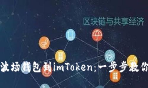 轻松添加波场钱包到imToken：一步步教你如何操作