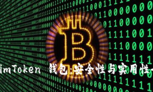 深度解析 imToken 钱包：安全性与实用性全方位揭秘