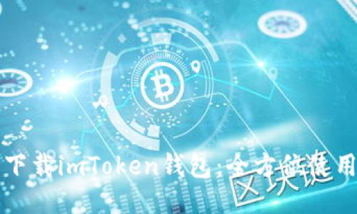 轻松下载imToken钱包：全方位使用指南