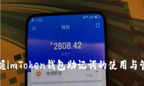 轻松掌握imToken钱包助记词的使用与管理技巧