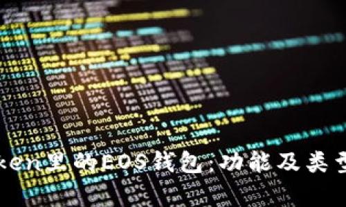 探索imToken里的EOS钱包：功能及类型全面解析