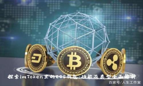 探索imToken里的EOS钱包：功能及类型全面解析