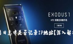 比特币钱包交易日志中是