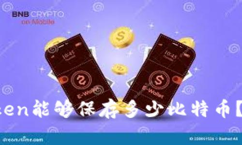 bianqiangimToken钱包中的比特币持有量分析/bianqiang
imToken, 比特币, 钱包安全, 数字货币, 区块链/guanjianci

什么是imToken钱包？
imToken钱包，是一款非常流行的数字货币钱包，特别是在中国市场。它不仅支持多种数字资产，比如以太坊及其代币，还包括了一些其他主流的币种。imToken的用户界面友好，易于操作，特别是对于新手来说非常友好。作为一款非托管钱包，用户完全掌握自己的私钥，这一特点使得它在安全性方面相对较高。

比特币和imToken钱包的关系
比特币相信大家都不陌生，它是第一个也是最知名的数字货币，已经成为区块链技术的代名词。而imToken钱包，则提供了一个便捷的途径来管理这些比特币。用户可以通过imToken钱包接收、发送甚至兑换比特币。重要的是，imToken钱包中的比特币数量完全取决于用户自己持有的量，它不会自动生成或云端存储用户的比特币。

imToken钱包里能存入多少比特币？
关于imToken钱包能够存入多少比特币，实际上并没有上限。只要你的设备存储空间允许，理论上你可以存入无限量的比特币。更重要的是，imToken的设计允许用户便捷地管理多种数字资产，用户可以通过简单的接口查看和管理自己的比特币资产。

如何在imToken钱包里管理比特币？
管理比特币在imToken钱包里相对简单。首先，你需要确保自己已经下载并安装了imToken应用。在成功注册和设置之后，你就能看到你的资产概览。
一旦你要进行比特币的转账或接收，操作步骤都非常直观。你只需要输入对方的比特币地址，输入想要发送的数量，确认无误后点击发送即可。此外，imToken钱包还允许你查看交易记录，这点对于那些频繁交易的用户来说尤为重要，能够帮助他们掌握自己的资金流向。

imToken钱包的安全性分析
作为一款非托管钱包，imToken不会储存用户的私钥，这在某种程度上增强了其安全性。然而，用户的私钥和助记词（即密码恢复词）是保护你数字资产安全的关键。如果你的私钥丢失或者被窃取，那么你的比特币资产就有可能面临风险。
为了确保你的比特币安全，建议用户采用以下措施：
ul
    li妥善保管你的私钥和助记词，不要与他人分享。/li
    li定期更新你的应用程序，确保使用最新的安全功能。/li
    li注意识别网络钓鱼骗局，当你在进行交易或者确认信息时，一定要确认链接的地址是正确的。/li
/ul

使用imToken钱包的优势
使用imToken钱包有很多优点，让我们来逐一看看：
ul
    listrong便捷的资产管理：/strong用户可以在一个界面上管理多种数字资产，操作顺畅。/li
    listrong私钥自控：/strong用户自主管理私钥，增强了安全性。/li
    listrong丰富的功能：/strongimToken钱包提供了包括兑换、赚币等多种功能，让用户体验更加全面。/li
/ul

总结
总的来说，imToken钱包是一个安全、便捷的数字资产管理工具，让用户能方便地管理自己的比特币和其他数字货币。然而，为了保护好个人资产，用户仍需保持警惕，重视安全性。imToken能够保存多少比特币？这其实完全由用户自己决定，只要你有足够的比特币，它们都能够安心存储在这个钱包里。在数字货币日益普及的今天，掌握安全知识、选择合适的钱包将使得你的投资之路更加顺畅。