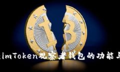 深度挖掘：imToken观察者钱