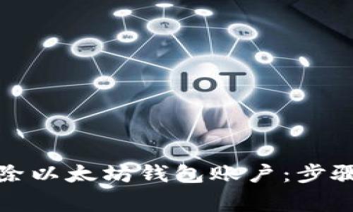 如何安全删除以太坊钱包账户：步骤与注意事项