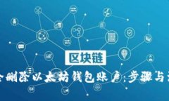 如何安全删除以太坊钱包