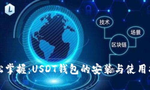 轻松掌握：USDT钱包的安装与使用指南