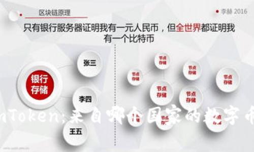 探索imToken：来自哪个国家的数字币钱包？