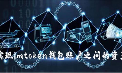 轻松实现imtoken钱包账户之间的资产互转