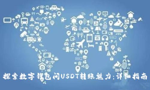 探索数字钱包间USDT转账魅力：详细指南