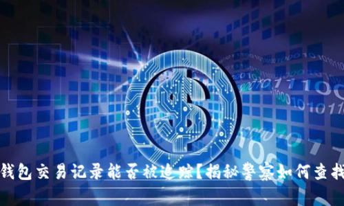 imToken钱包交易记录能否被追踪？揭秘警察如何查找数字货币
