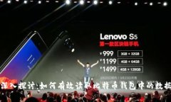 深入探讨：如何有效读取