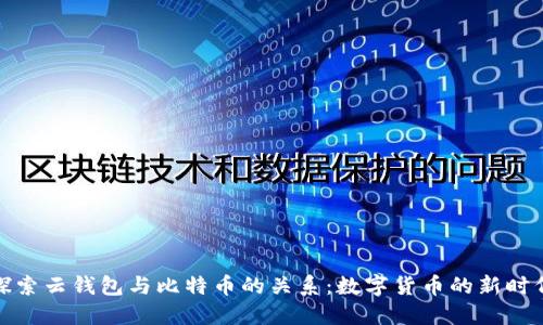 探索云钱包与比特币的关系：数字货币的新时代