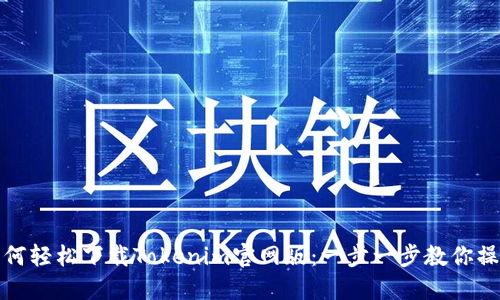 如何轻松下载Tokenim官网版：一步一步教你操作