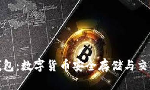 imToken钱包：数字货币安全存储与交易的好帮手