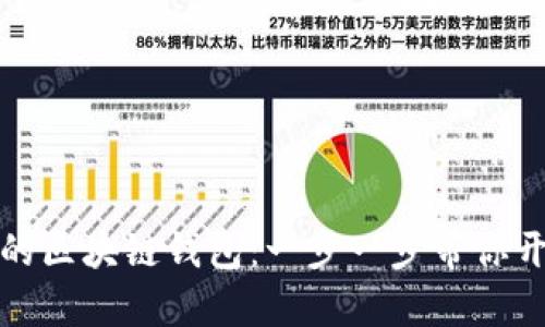 轻松建立你的区块链钱包：一步一步带你开启加密世界
