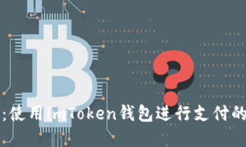 轻松掌握：使用imToken钱包进行支付的全面指南
