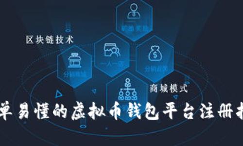 简单易懂的虚拟币钱包平台注册指南