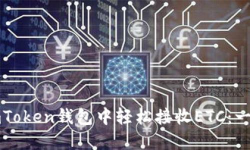 如何在imToken钱包中轻松接收ETC：一步步指南