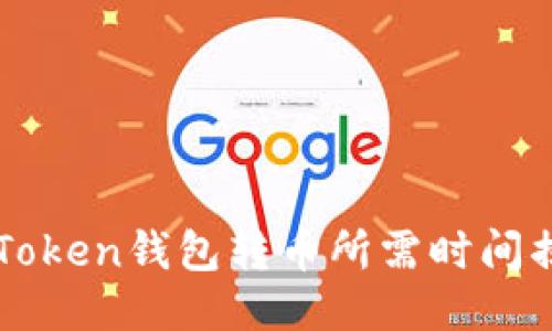 imToken钱包转币所需时间揭秘