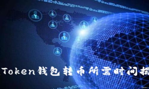 imToken钱包转币所需时间揭秘