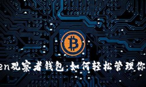 探索imToken观察者钱包：如何轻松管理你的数字资产