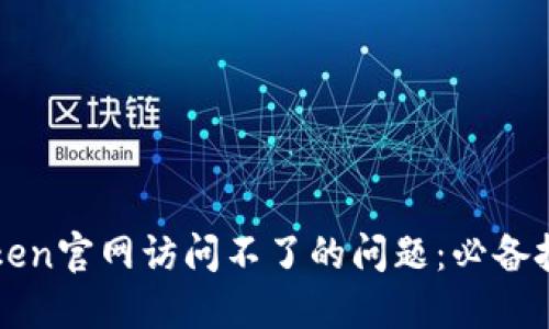 如何解决imToken官网访问不了的问题：必备技巧与解决方案