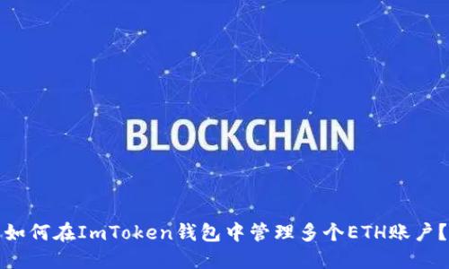 如何在ImToken钱包中管理多个ETH账户？