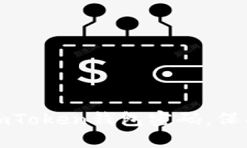 如何安全设置imToken钱包密码，保护你的数字资产